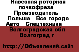 Навесная роторная почвофреза › Производитель ­ Польша - Все города Авто » Спецтехника   . Волгоградская обл.,Волгоград г.